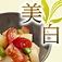 美白薬膳レシピ