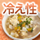 冷え性薬膳レシピ