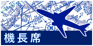 機長席