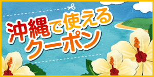沖縄で使えるクーポン