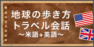 地球の歩き方トラベル会話
