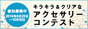 キラキラ&クリアなアクセサリーコンテスト