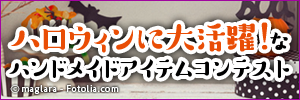 ハロウィンに大活躍なハンドメイドアイテムコンテスト