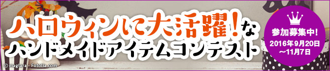 ハロウィンに大活躍なハンドメイドアイテムコンテスト