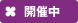 開催中