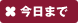今日まで