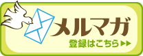 メルマガ登録はコチラ