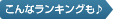 こんなランキングも♪