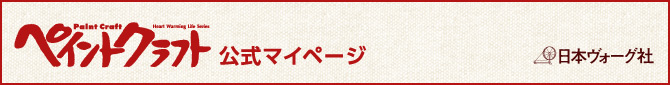 ペイントクラフト公式マイページ