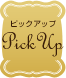 ピックアップ