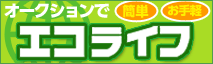 不用品をリサイクル！オークションでエコライフ