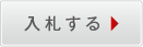 入札する