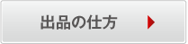 出品の仕方