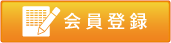 会員登録