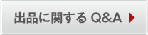 出品に関するQ&A