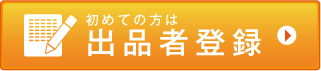 出品者登録