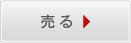 売る