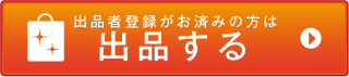 出品する