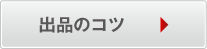 出品のコツ