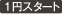 1円スタート