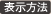 表示方法