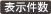 表示件数