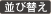 並び替え
