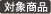 対象商品