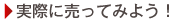 実際に売ってみよう！