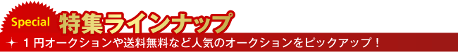 Special 特集ラインナップ