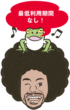 最低利用期間なし!