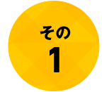 その1