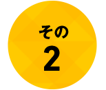 その2