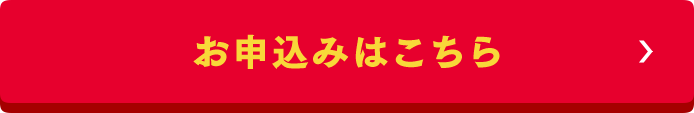 お申込みはこちら