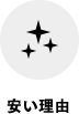 安い理由