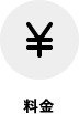 料金