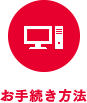 お手続き方法