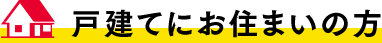 戸建てにお住まいの方