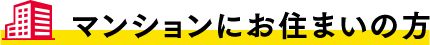 マンションにお住まいの方