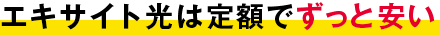 エキサイト光は定額でずっと安い