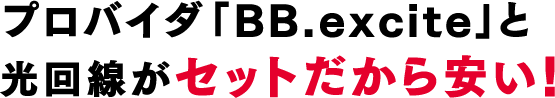 プロバイダ「BB.excite」と光回線がセットだから安い!