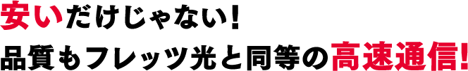 安いだけじゃない!品質もフレッツ光と同等の高速通信!