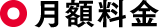 月額料金