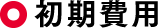 初期費用