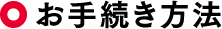 お手続き方法