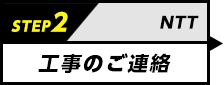 2工事のご連絡