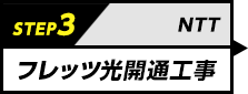 3フレッツ光開通工事