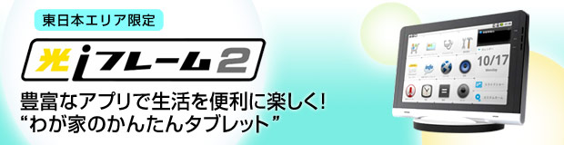 光iフレーム2 豊富なアプリで生活を便利に楽しく!我が家のかんたんタブレット 光iフレーム2 豊富なアプリで生活を便利に楽しく!我が家のかんたんタブレット
