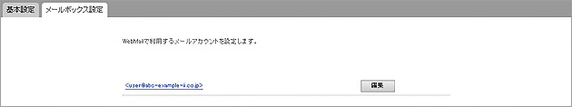 メールボックス設定画面