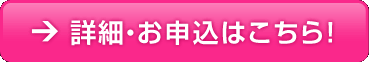 詳細・お申込はこちら！